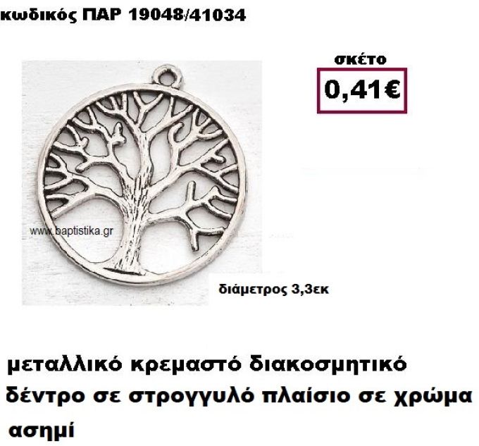 ΔΕΝΤΡΟ ΕΠΑΡΓΥΡΟ ΣΕ ΣΤΡΟΓΓΥΛΟ ΠΛΑΙΣΙΟ ACCESSORIES ΓΙΑ ΜΠΟΜΠΟΝΙΕΡΕΣ-ΔΩΡΑ ΠΑΡ-19048