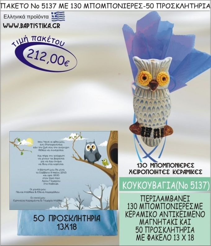 ΚΟΥΚΟΥΒΑΓΙΑ Νο5137 βαπτιστικό σέτ πακέτο βάπτισης ΜΕ 130 ΜΠΟΜΠΟΝΙΕΡΕΣ - 50 ΠΡΟΣΚΛΗΤΗΡΙΑ  ΜΟΝΟ 212€ !!!