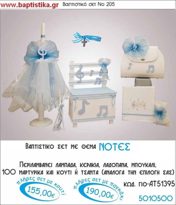 ΝΟΤΕΣ ΜΟΥΣΙΚΟ Νο205 βαπτιστικό σέτ πακέτο βάπτισης ΜΟΝΟ 155€ !!! σε οικονομικές και φθηνές τιμές ΚΑΙΣΑΡΙΑΝΗ Ζωγράφου ΙΛΙΣΙΑ