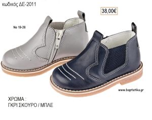 ΠΑΠΟΥΤΣΙΑ ΒΑΠΤΙΣΗΣ ΑΝΑΤΟΜΙΚΑ ΔΕΡΜΑΤΙΝΑ ΜΠΟΤΑΚΙ ΜΕ ΛΑΣΤΙΧΟ ΚΑΙ ΦΕΡΜΟΥΑΡ ΣΕ ΧΡΩΜΑ ΓΚΡΙ ΣΚΟΥΡΟ Η' ΜΠΛΕ ΚΩΔ. ΔΕ-2011 38.00€!!!