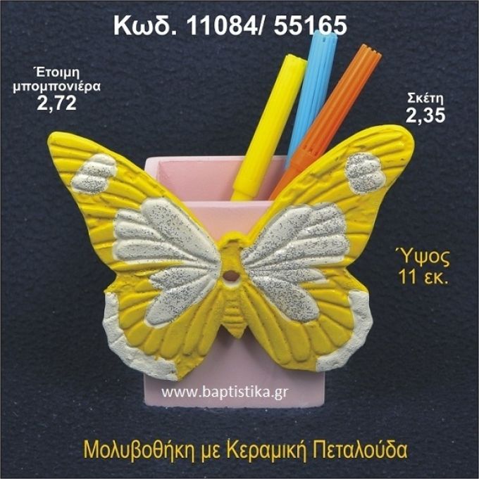 ΠΕΤΑΛΟΥΔΑ ΚΕΡΑΜΙΚΗ ΜΟΛΥΒΟΘΗΚΗ ΜΠΟΜΠΟΝΙΕΡΑ 11084/55165