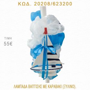 ΚΑΡΑΒΑΚΙ ΛΑΜΠΑΔΑ ΒΑΠΤΙΣΗΣ 20208/623200