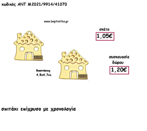 ΣΠΙΤΑΚΙ ΕΠΙΧΡΥΣΟ ΜΕΤΑΛΛΙΚΟ ΜΕ ΧΡΟΝΟΛΟΓΙΑ για γούρι - δώρο ΑΝΤ-Μ2021/9914/41070 1.20€!!!!