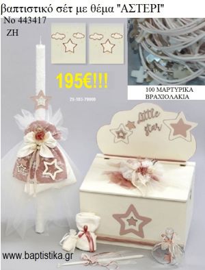 ΒΑΠΤΙΣΤΙΚΟ ΣΕΤ ΜΕ ΘΕΜΑ ΑΣΤΕΡΙ ΜΕ ΞΥΛΙΝΟ ΚΟΥΤΙ ΖΗ Νο 443417