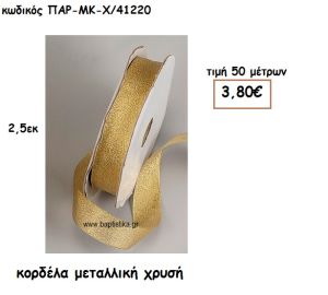 ΚΟΡΔΕΛΑ ΜΕΤΑΛΛΙΚΗ ΧΡΥΣΗ για μπομπονιέρες - αμπαλάζ ΠΑΡ-ΜΚ-Χ/41220