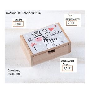 ΖΕΒΡΑ ΞΥΛΙΝΟ ΚΟΥΤΙ ΜΕ ΑΥΤΟΚΟΛΛΗΤΟ για μπομπονιέρες - δώρα πάρτυ - εορτών - γέννησης - γούρια - φτιάξτο μόνος σου ΠΑΡ-ΛΝ953/41158 2.34€!!!