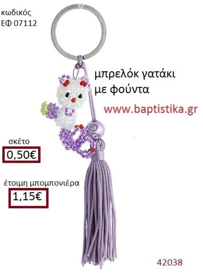 ΓΑΤΑΚΙ μπρελόκ από χάντρες accessories για βάπτιση ΕΦ-07112