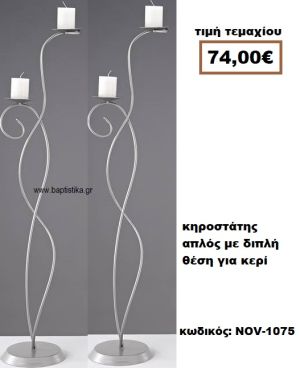 ΚΗΡΟΣΤΑΤΗΣ ΓΑΜΟΥ ΑΠΛΟΣ ΜΕ ΔΙΠΛΗ ΘΕΣΗ ΓΙΑ ΚΕΡΙ  NOV-1075