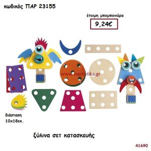 ΤΕΡΑΤΑΚΙΑ ΣΕΤ ΚΑΤΑΣΚΕΥΗΣ ΞΥΛΙΝΟ ΜΠΟΜΠΟΝΙΕΡΑ-ΔΩΡΟ PAR-23155