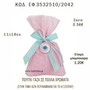 ΠΟΥΓΚΙ ΓΑΖΑ 11Χ18ΕΚ φτιάξτο μόνος - υλικά για μπομπονιέρες  ΕΦ 3532510/2042 0.56€!!!