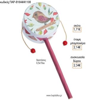 ΠΟΥΛΑΚΙ BOHO ΧΑΡΤΙΝΟ ΤΥΜΠΑΝΑΚΙ για μπομπονιέρες - δώρα πάρτυ - εορτών - γέννησης - γούρια - φτιάξτο μόνος σου ΠΑΡ-81644/41108 1.71€!!!