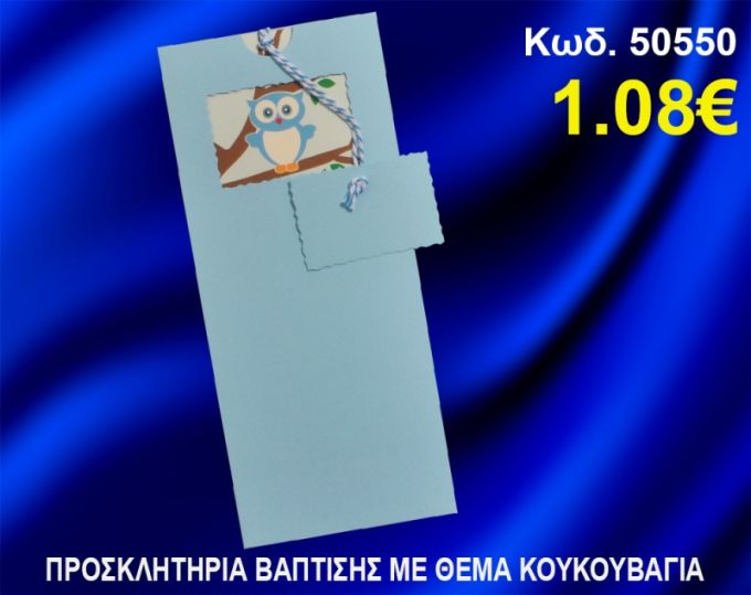 ΠΡΟΣΚΛΗΤΗΡΙΟ ΒΑΦΤΙΣΗΣ ΚΟΥΚΟΥΒΑΓΙΑ ΚΩΔ-50550