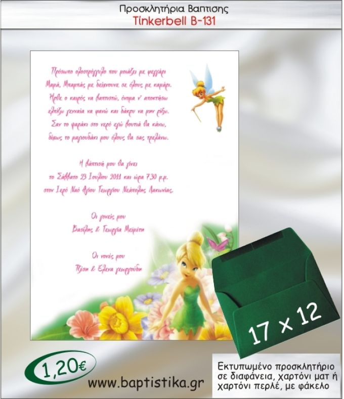 ΤΙΝΚΕΡΜΠΕΛ ΠΡΟΣΚΛΗΤΗΡΙΟ ΒΑΠΤΙΣΗΣ Β-131