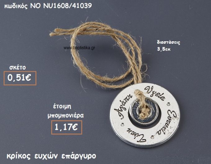 ΚΡΙΚΟΣ ΕΥΧΩΝ ΕΠΑΡΓΥΡΟΣ ΓΙΑ ΜΠΟΜΠΟΝΙΕΡΕΣ ΓΑΜΟΥ-ΒΑΠΤΙΣΗΣ NO NU1608/41039