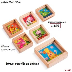 ΠΑΙΧΝΙΔΙ ΜΕ ΜΠΙΛΙΕΣ ΞΥΛΙΝΟ μπομπονιέρα Βάπτισης ΠΑΡ-21840