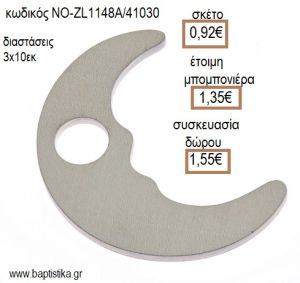 ΦΕΓΓΑΡΙ ΧΡΩΜΑ ΛΕΥΚΟ ΞΥΛΙΝΟ ΚΡΕΜΑΣΤΟ για μπομπονιέρες - δώρα πάρτυ - εορτών - γέννησης - γούρια - φτιάξτο μόνος σου ΝΟ-ZL1148Α/41030 0.92€!!!