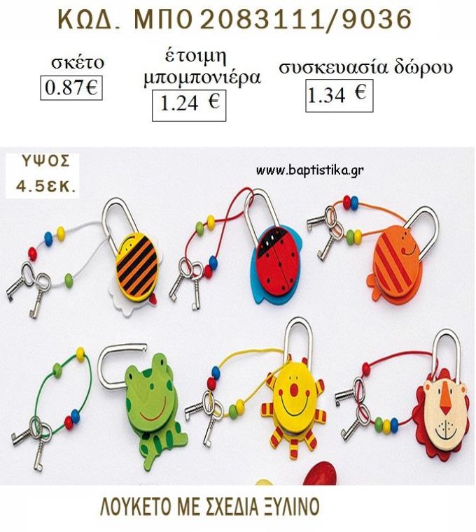 ΖΩΑΚΙΑ ΛΟΥΚΕΤΟ ΞΥΛΙΝΟ για μπομπονιέρες - δώρα πάρτυ  - γέννησης - γούρια - φτιάξτο μόνος σου ΜΠΟ 2083111/9036 0.87€!!!