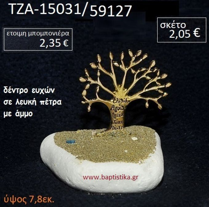 ΔΕΝΤΡΟ ΕΥΧΩΝ ΠΑΝΩ ΣΕ ΒΡΑΧΟ ΘΑΛΑΣΣΗΣ ΜΕ ΑΜΜΟ ΧΟΝΔΡΙΚΗ ΤΙΜΗ ΤΖΑ-15031/59127