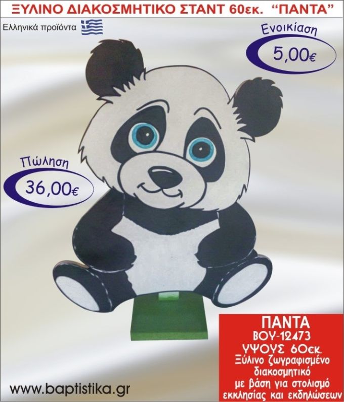 ΠΑΝΤΑ ΞΥΛΙΝΟ ΔΙΑΚΟΣΜΗΤΙΚΟ ΣΤΑΝΤ  60εκ. ΒΟΥ-12473