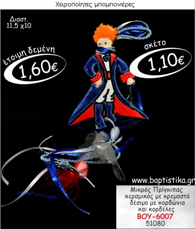 ΜΙΚΡΟΣ ΠΡΙΓΚΙΠΑΣ ΚΕΡΑΜΙΚΟΣ ΚΡΕΜΑΣΤΗ ΜΠΟΜΠΟΝΙΕΡΑ ΒΑΠΤΙΣΗΣ ΒΟΥ-6007