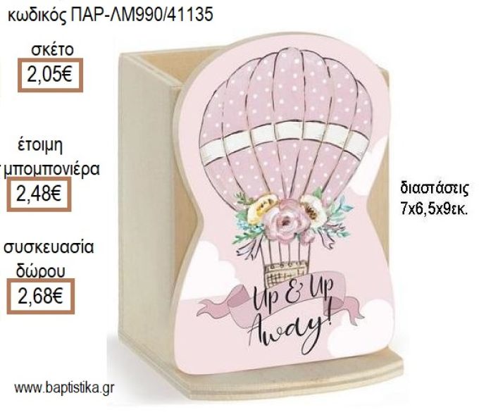 ΑΕΡΟΣΤΑΤΟ ΞΥΛΙΝΟ ΚΟΠΤΙΚΟ ΣΕ ΞΥΛΙΝΗ ΜΟΛΥΒΟΘΗΚΗ για μπομπονιέρες - δώρα πάρτυ - εορτών - γέννησης - γούρια - φτιάξτο μόνος σου ΠΑΡ-ΜΛ990/41135 2.05€!!!