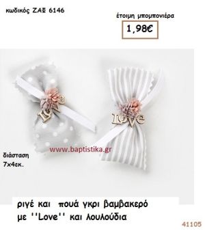 ΡΙΓΕ ΚΑΙ ΠΟΥΑ ΜΕ ΛΟΥΛΟΥΔΙΑ ΚΑΙ LOVE μπομπονιέρα Γάμου ΖΑΦ-6146