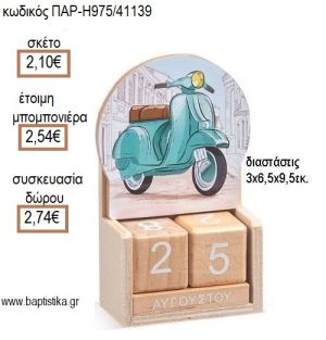 ΒΕΣΠΑ ΚΟΠΤΙΚΟ ΞΥΛΙΝΟ ΗΜΕΡΟΛΟΓΙΟ για μπομπονιέρες - δώρα πάρτυ - εορτών - γέννησης - γούρια - φτιάξτο μόνος σου ΠΑΡ-Η975/41139 2.10€!!!