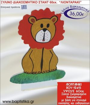 ΛΙΟΝΤΑΡΑΚΙ ΞΥΛΙΝΗ ΔΙΑΚΟΣΜΗΤΙΚΗ ΚΑΤΑΣΚΕΥΗ ΓΙΑ ΣΤΟΛΙΣΜΟ ΒΑΠΤΙΣΗΣ & ΠΑΙΔΙΚΟ ΔΩΡΟ ΓΕΝΕΘΛΙΩΝ-ΠΑΡΤΥ 60 εκ.ύψος ΒΟΥ-12415