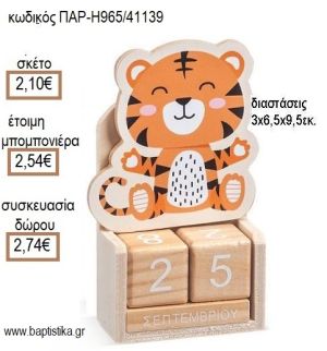 ΤΙΓΡΑΚΙ ΚΟΠΤΙΚΟ ΣΕ ΞΥΛΙΝΟ ΗΜΕΡΟΛΟΓΙΟ για μπομπονιέρες - δώρα πάρτυ - εορτών - γέννησης - γούρια - φτιάξτο μόνος σου ΠΑΡ-Η965/41139 2.10€!!!