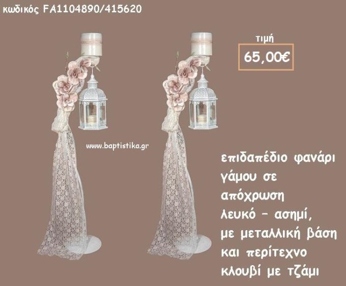 ΚΗΡΟΣΤΑΤΗΣ ΓΑΜΟΥ ΜΕ ΜΕΤΑΛΛΙΚΟ ΦΑΝΑΡΙ ΣΕ ΑΠΟΧΡΩΣΗ ΛΕΥΚΟ - ΑΣΗΜΙ ΛΒ-FA1104890/415620 65.00€!!!