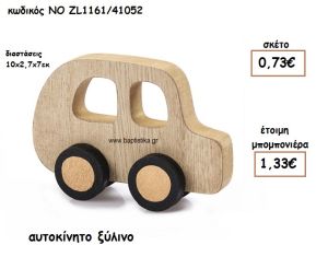 ΑΥΤΟΚΙΝΗΤΟ ΞΥΛΙΝΟΣ ΚΟΥΜΠΑΡΑΣ ΓΙΑ ΜΠΟΜΠΟΝΙΕΡΕΣ ΒΑΠΤΙΣΗΣ ΝΟ ZL1161/41052