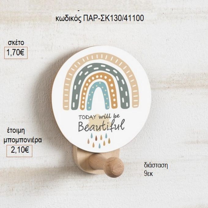 αερόστατο ξύλινο κοπτικό σε κρεμάστρα παρ σκ130