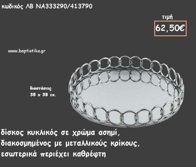 ΔΙΣΚΟΣ ΚΥΚΛΙΚΟΣ ΜΕΤΑΛΛΙΚΟΣ ΑΣΗΜΙ ΜΕ ΚΑΘΡΕΠΤΗ ΣΤΟ ΕΣΩΤΕΡΙΚΟ ΚΩΔ.ΛΒ-ΝΑ333290/413790 62.50€!!!