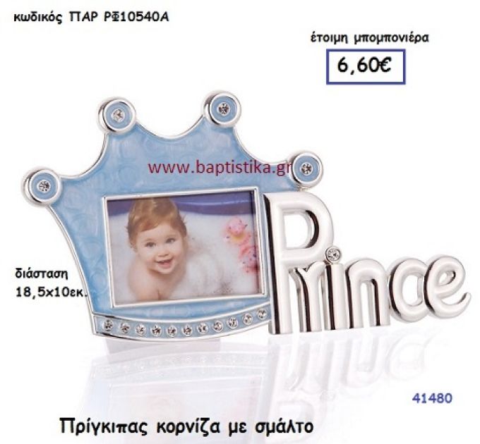 ΠΡΙΓΚΗΠΑΣ ΚΟΡΝΙΖΑ μπομπονιέρα Βάπτισης ΠΑΡ-ΡΦ10540Α