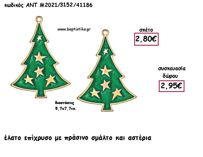 ΕΛΑΤΟ ΜΕ ΑΣΤΕΡΙΑ ΕΠΙΧΡΥΣΟ ΜΕ ΠΡΑΣΙΝΟ ΣΜΑΛΤΟ για γούρι - δώρο ΑΝΤ-Μ2021/3152/41186 2.95€!!!!