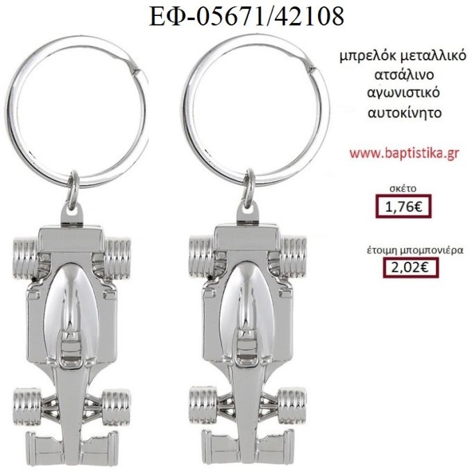 ΦΟΡΜΟΥΛΑ ΑΓΩΝΙΣΤΙΚΟ ΑΥΤΟΚΙΝΗΤΟ μπρελόκ μεταλλικό accessories για βάπτιση ΕΦ-05671 1.76€