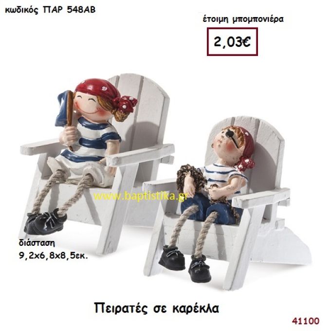 ΠΕΙΡΑΤΗΣ ΣΕ ΚΑΡΕΚΛΑ μπομπονιέρα Βάπτισης ΠΑΡ-548ΑΒ