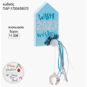 σπιτάκι ξύλινο με ευχές παρ 17004