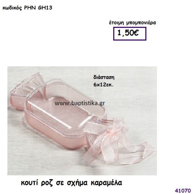 ΚΑΡΑΜΕΛΑ ΚΟΥΤΙ μπομπονιέρα Βάπτισης ΡΗΝ-GH13