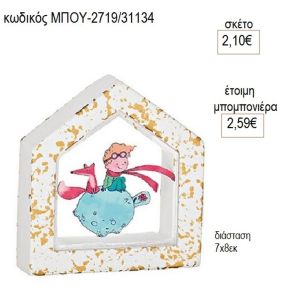 μικρός πρίγκιπας plexiglass σε κεραμικό σπιτάκι μπου 2719