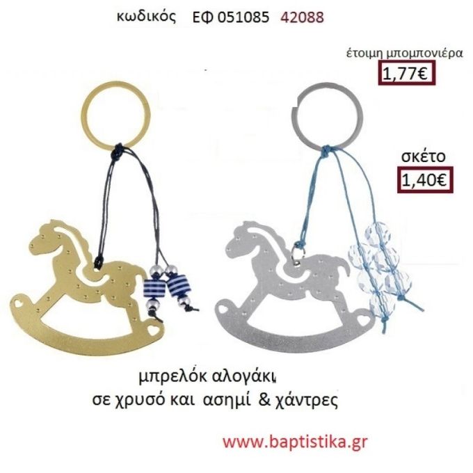 ΑΛΟΓΑΚΙ μπρελόκ χρυσό - ασημί accessories για βάπτιση ΕΦ-051085