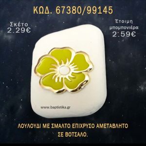 ΛΟΥΛΟΥΔΙ ΜΕ ΣΜΑΛΤΟ ΣΕ ΒΟΤΣΑΛΟ ΜΕ ΓΚΛΙΤΕΡ ΜΠΟΜΠΟΝΙΕΡΑ - ΔΩΡΟ ΤΟΥΡΙΣΤΙΚΑ - SOUVENIR  67380/99145