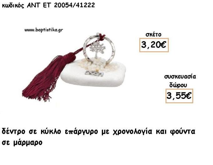 ΔΕΝΤΡΟ  ΣΕ ΚΥΚΛΟ ΕΠΑΡΓΥΡΟ ΣΕ ΜΑΡΜΑΡΟ ΜΕ ΧΡΟΝΟΛΟΓΙΑ ΚΑΙ ΦΟΥΝΤΑ για γούρι - δώρο ΑΝΤ-ΕΤ 20054/41222 3.55€!!!!