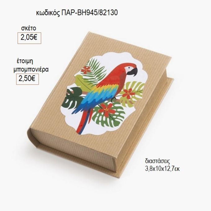 παπαγάλος αυτοκόλλητο σε χάρτινο κουτί βιβλίο παρ βη945
