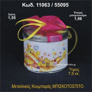 ΜΠΙΣΚΟΤΟΣΠΙΤΟ ΚΟΥΜΠΑΡΑΣ ΜΕΤΑΛΛΙΚΟΣ 11063/55095