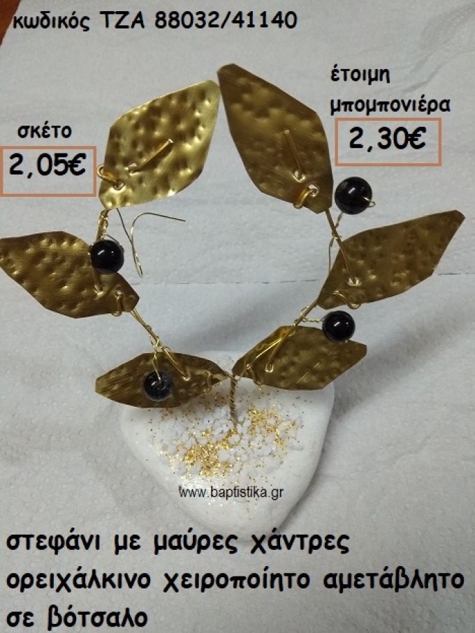 ΣΤΕΦΑΝΑΚΙ ΜΕ ΜΑΥΡΕΣ ΧΑΝΤΡΕΣ ΟΡΕΙΧΑΛΙΝΟ ΣΕ ΒΟΤΣΑΛΟ ΓΙΑ ΜΠΟΜΠΟΝΙΕΡΕΣ ΓΑΜΟΥ ΤΖΑ 88032/41140