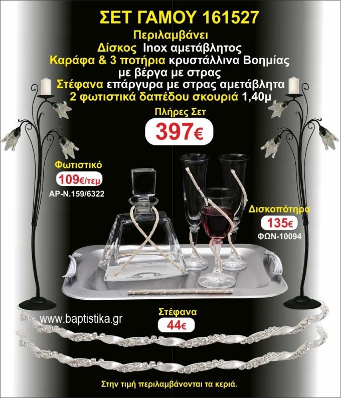 ΦΩΤΙΣΤΙΚΑ 2 τεμάχια ΣΤΕΦΑΝΑ ,ΔΙΣΚΟΣ,ΜΠΟΤΙΛΙΑ,ΠΟΤΗΡΙΑ 3 τεμάχια , ΣΕΤ Γάμου 161527