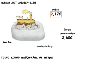 ΤΡΕΝΟ ΠΛΕΞΙΓΚΛΑΣ ΧΡΥΣΟ ΣΕ ΠΕΤΡΑ ΓΙΑ ΜΠΟΜΠΟΝΙΕΡΕΣ ΓΙΑ ΒΑΠΤΙΣΗ - ΔΩΡΑ ΠΑΡΤΥ - ΕΟΡΤΩΝ - ΓΕΝΝΗΣΗΣ ΑΝΤ-ΑΝ058/41155 2.60€!!!