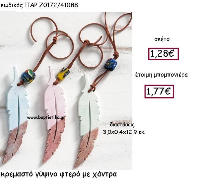 ΚΡΕΜΑΣΤΟ ΓΥΨΙΝΟ ΦΤΕΡΟ ΜΕ ΧΑΝΤΡΑ ΠΑΡ-Ζ0172