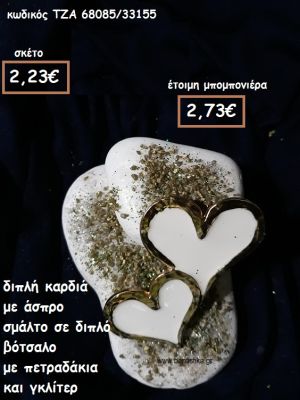 ΚΑΡΔΙΑ ΔΙΠΛΗ ΜΕ ΑΣΠΡΟ ΣΜΑΛΤΟ ΣΕ ΔΙΠΛΟ ΒΟΤΣΑΛΟ ΓΙΑ ΜΠΟΜΠΟΝΙΕΡΕΣ ΓΑΜΟΥ ΤΖΑ 68085/33155